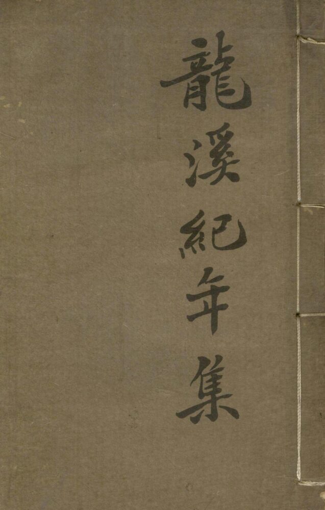 龙溪纪年诗集八卷
