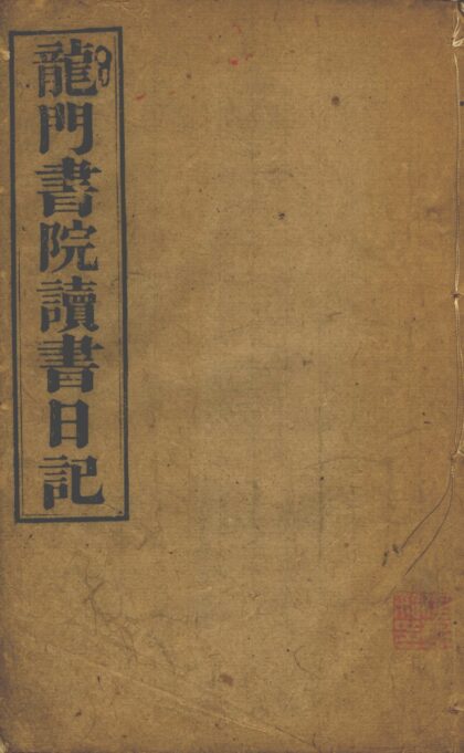 龙门书院读书日记(一八六八)不分卷