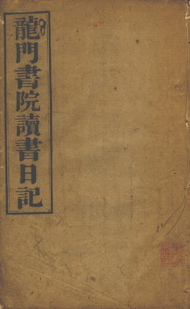 龙门书院读书日记(一八六八)不分卷 龙门书院读书日记(一八六八)不分卷