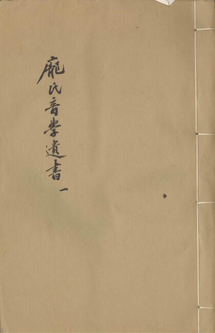 庞氏音学遗书四种十五卷 part