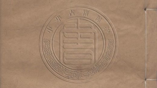 _泊鷗山房集_三十八卷__