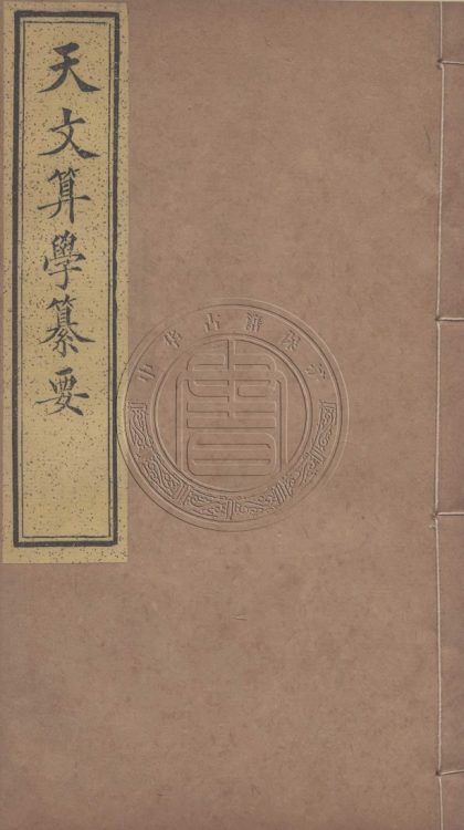 _天文算學纂要_二十卷__