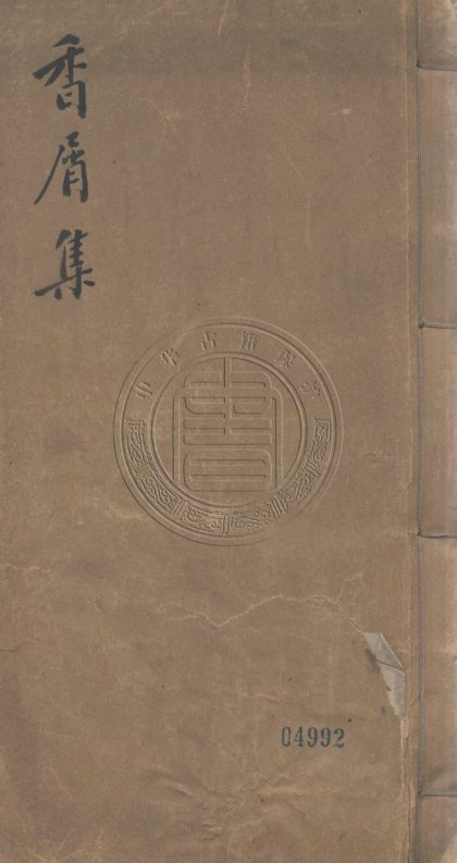 _香屑集_十八卷首一卷末一卷__