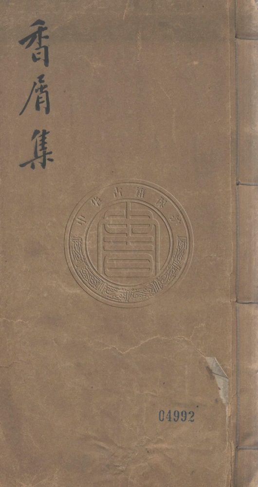 _香屑集_十八卷首一卷末一卷__ _香屑集_十八卷首一卷末一卷__