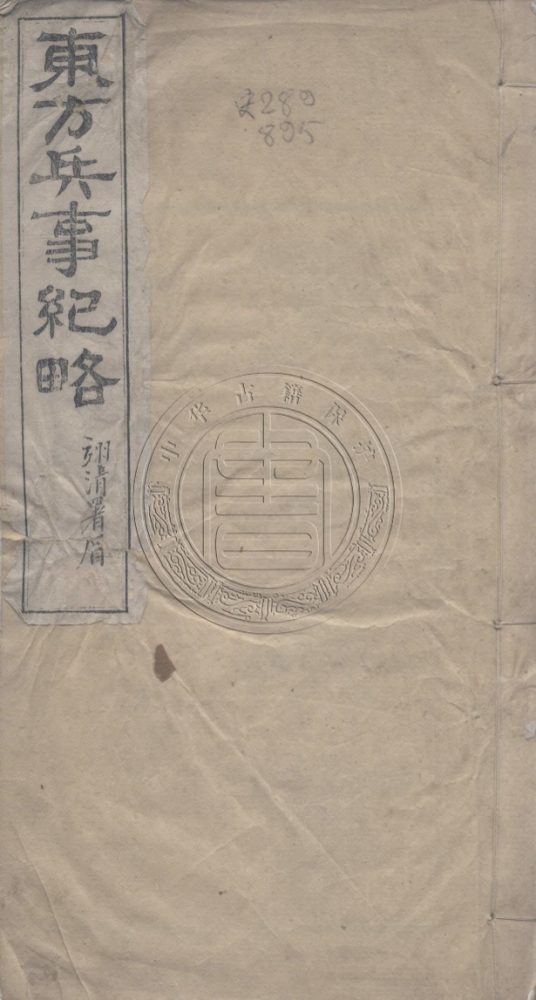 _東方兵事紀略_五卷__ _東方兵事紀略_五卷__