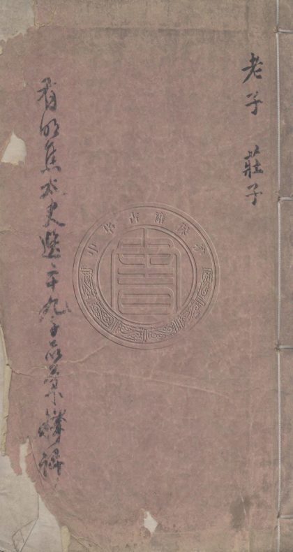 _新鍥翰林三狀元會選二十九子品彚釋評_二十卷首一卷__