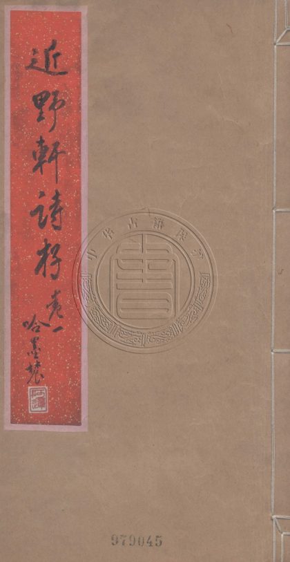 _近野軒詩存_四卷__