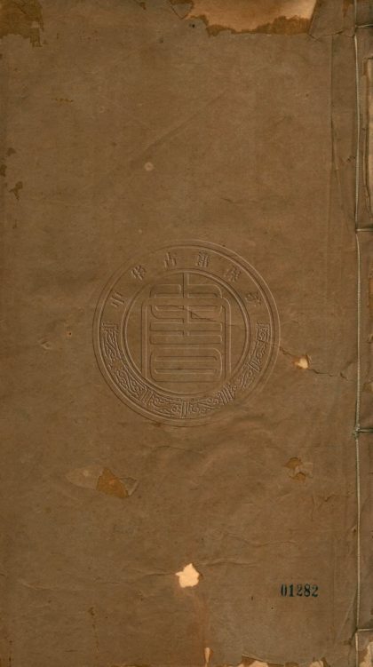 _皇明經濟文輯_二十三卷__