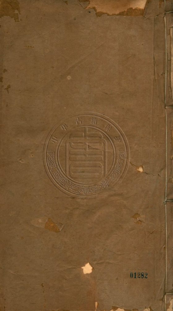 _皇明經濟文輯_二十三卷__ _皇明經濟文輯_二十三卷__