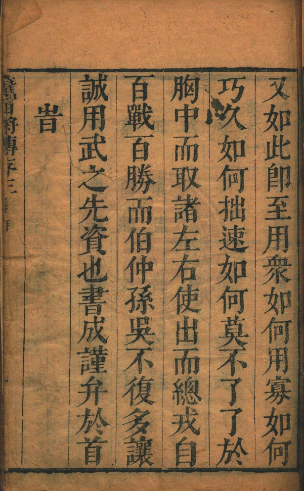 _新鐫繡像旁批詳註總斷廣百將傳_二十卷__ _新鐫繡像旁批詳註總斷廣百將傳_二十卷__