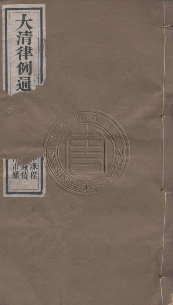 _大清律例通攷_三十九卷__ _大清律例通攷_三十九卷__