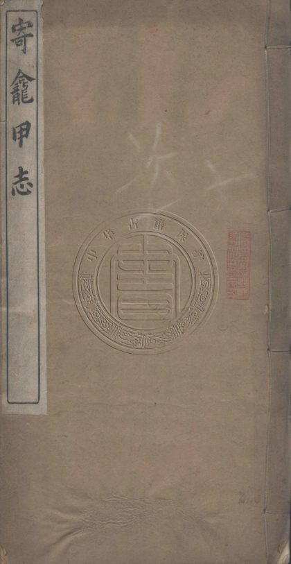 _寄_甲志_四卷__