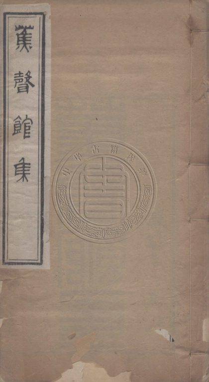 _茮聲館詩集_十六卷__