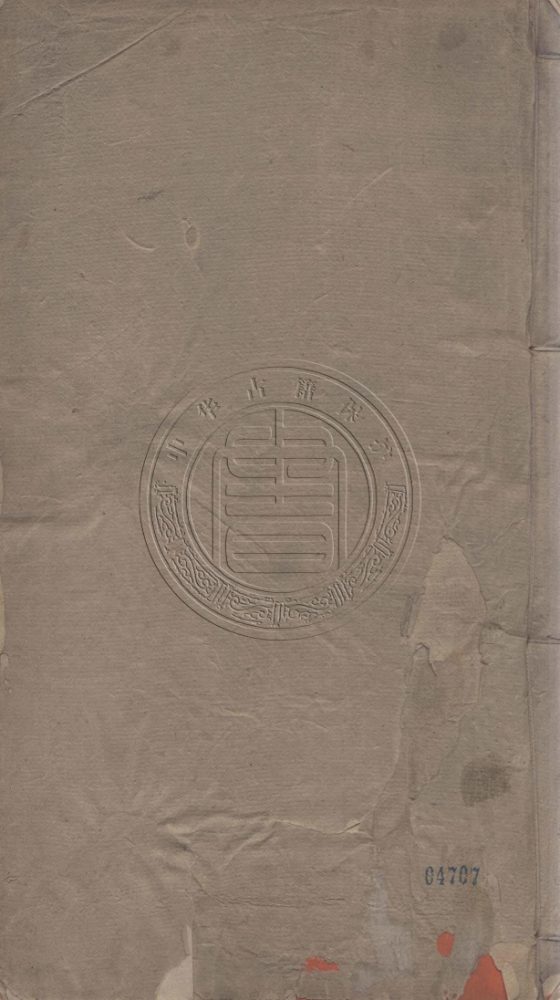 _中嚴文介先生文集_六卷__ _中嚴文介先生文集_六卷__