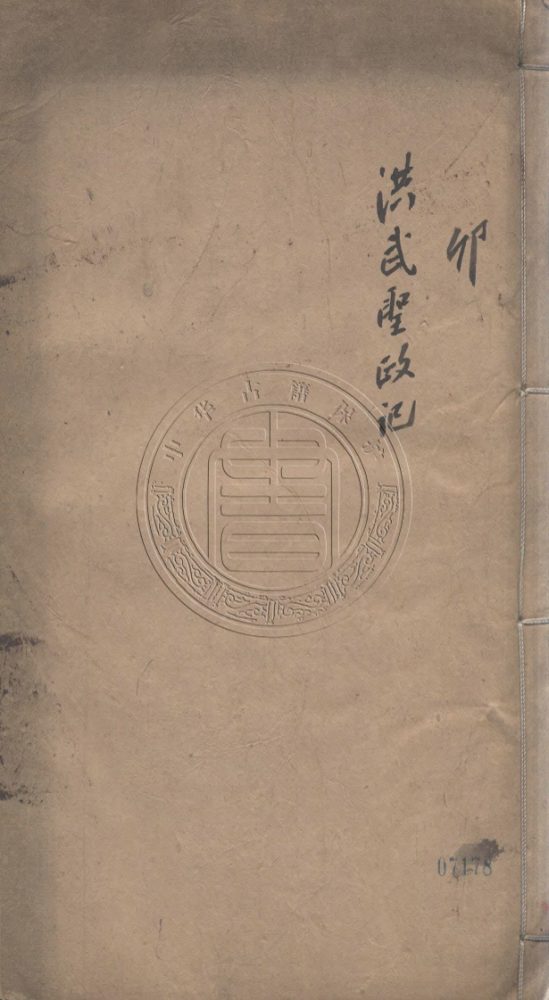 _金聲玉振集五十種__ _金聲玉振集五十種__
