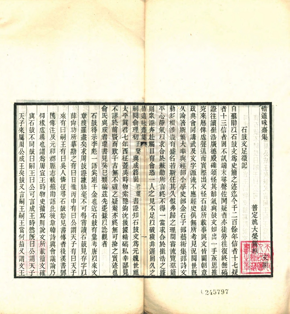 _惜道味齋集_三卷__ _惜道味齋集_三卷__