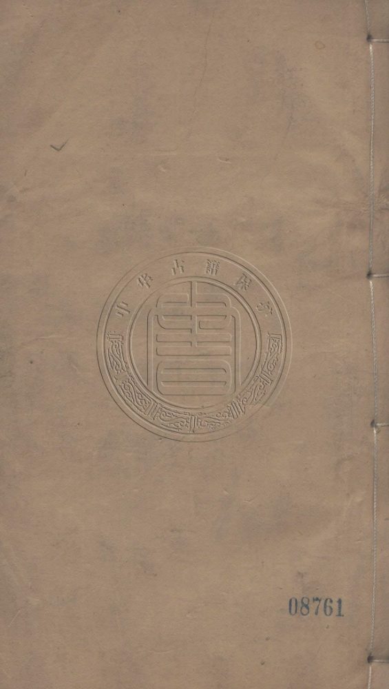 _述古叢鈔三十六種_一百五十卷__ _述古叢鈔三十六種_一百五十卷__