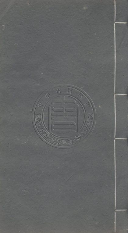 _東臯詩存_四十八卷詩餘四卷__