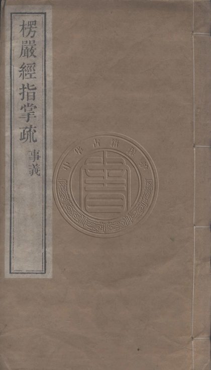 _首楞嚴經指掌疏事義_十卷__