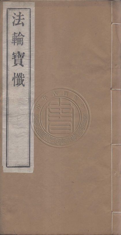 _水陸道場法輪寶懺_不分卷__