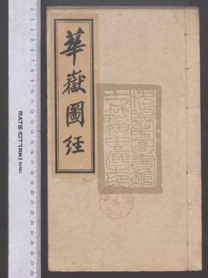 21 華嶽圖經 1208191637 1