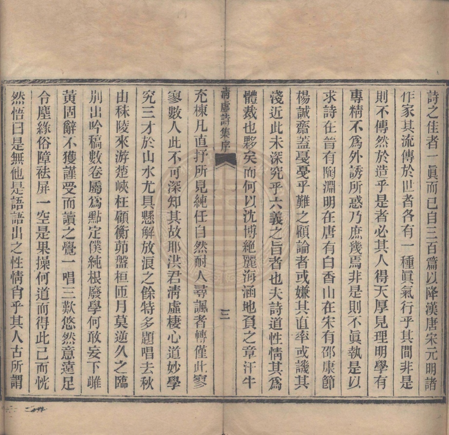 _清虛詩集_一卷__ _清虛詩集_一卷__