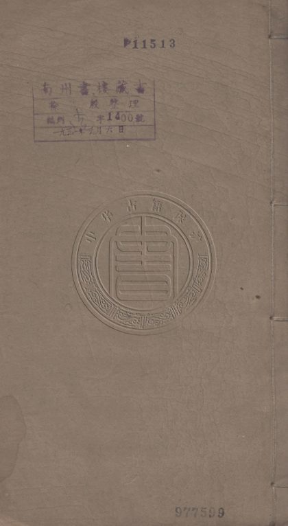 _十二種蘭亭精舍詩集_六卷__