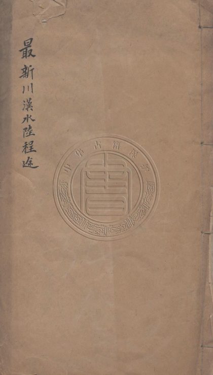 _最新川漢水陸程途_不分卷__