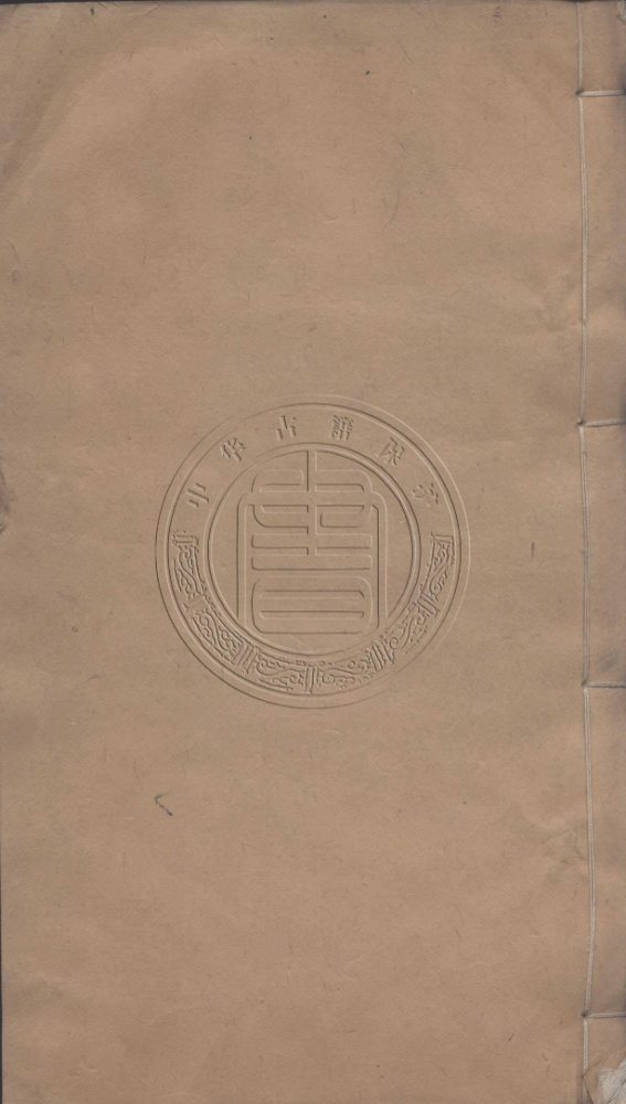 _范石湖詩集注_三卷__ _范石湖詩集注_三卷__