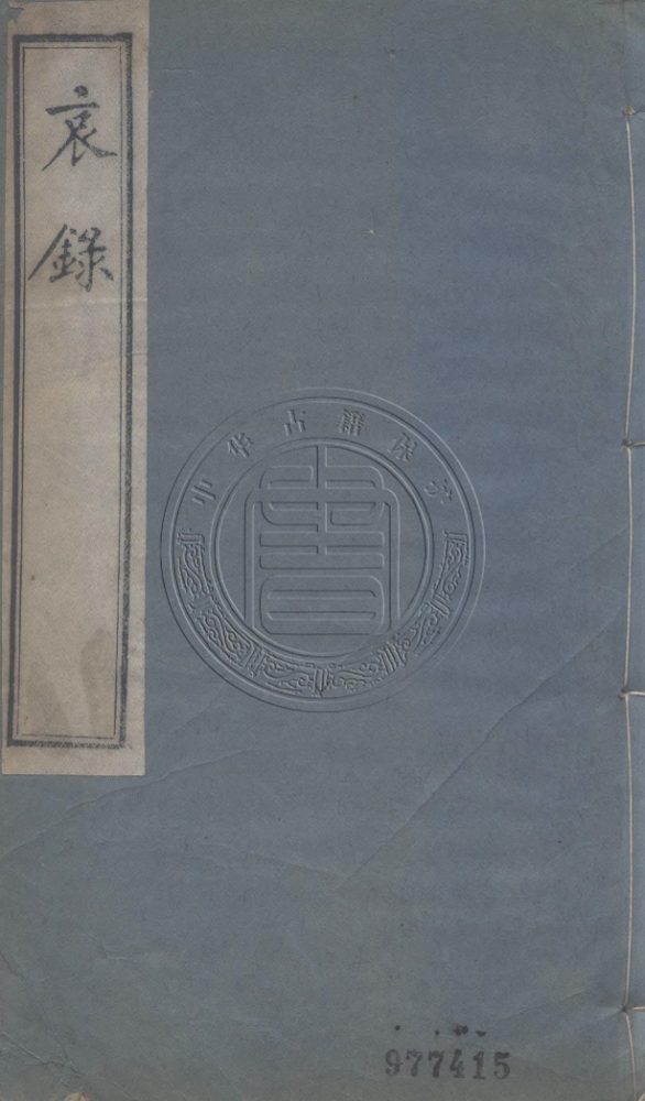_［蔣師轍］哀錄_二卷__