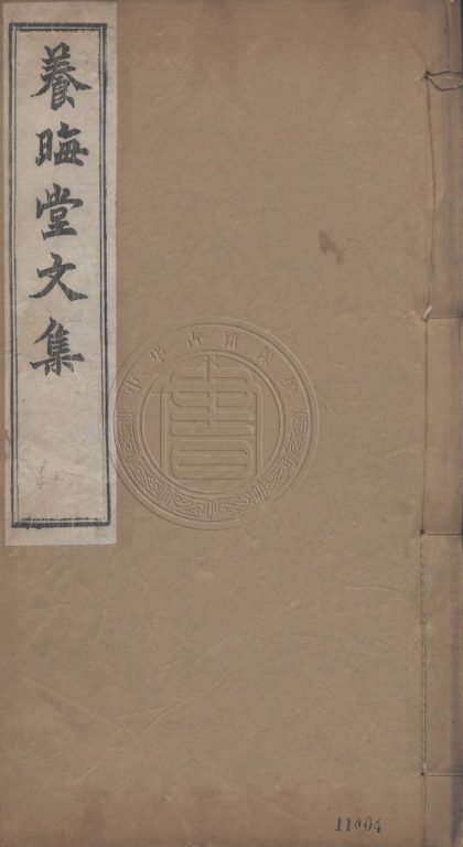 _養晦堂文集_十卷__