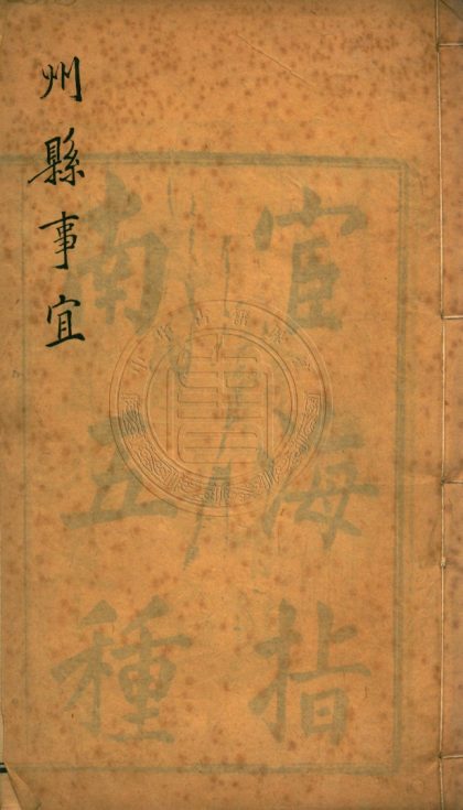 _宦海指南五種_不分卷__