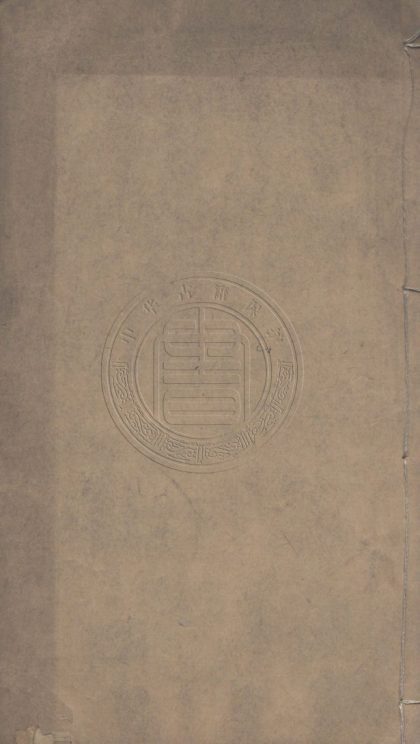 _清溪草堂文_二卷__