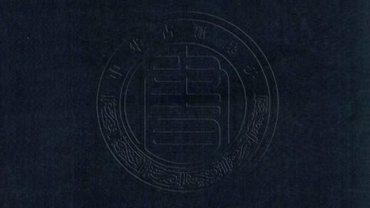 _［嘉靖］山東通志_四十卷__