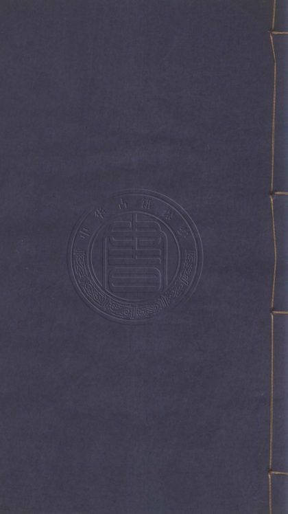 _微波榭叢書_四十二種一百四十九卷__