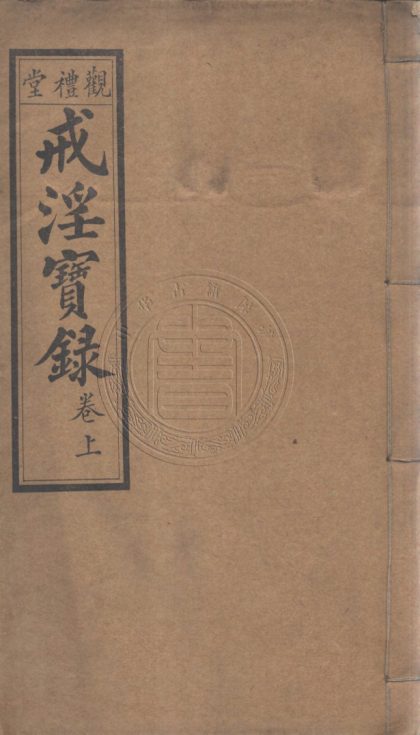 _戒淫寶錄_二卷__