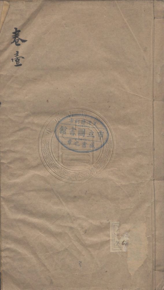 _邱邦士文集_十八卷__ _邱邦士文集_十八卷__