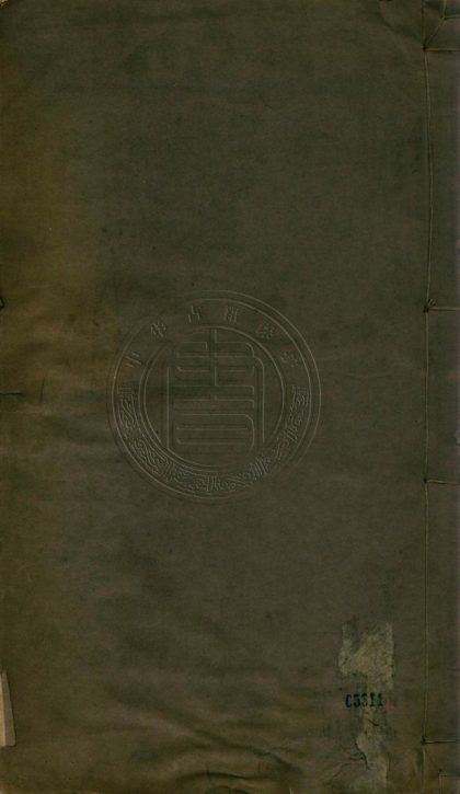_固哉草亭文集_二卷補遺一卷詩集四卷__