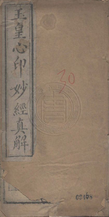 _玉皇心印妙經真解_一卷__