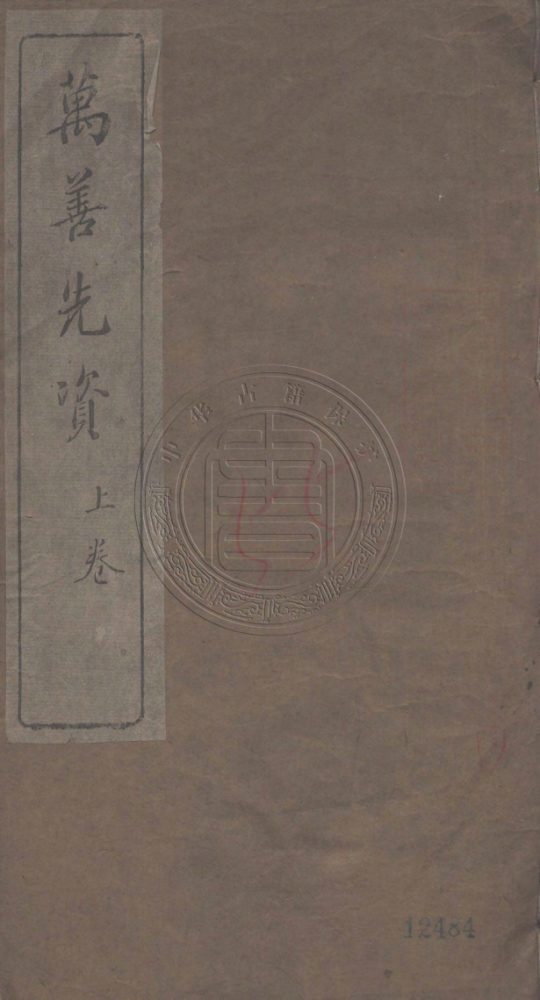_萬善先資集_四卷__ _萬善先資集_四卷__
