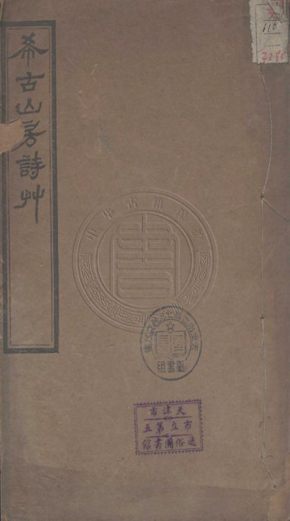 _希古山房詩草_五卷__