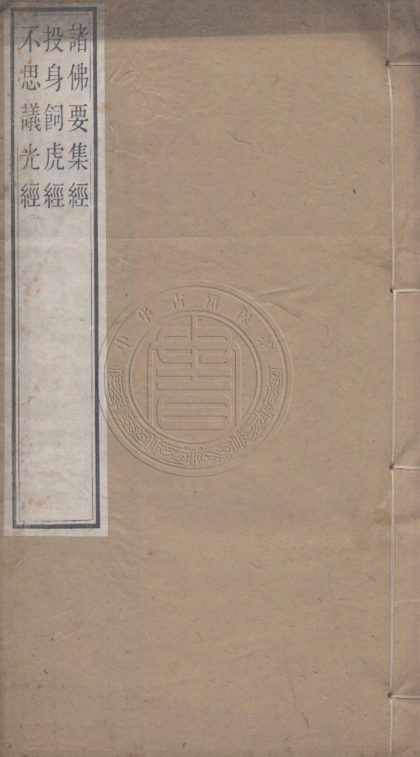 _諸佛要集經_二卷__