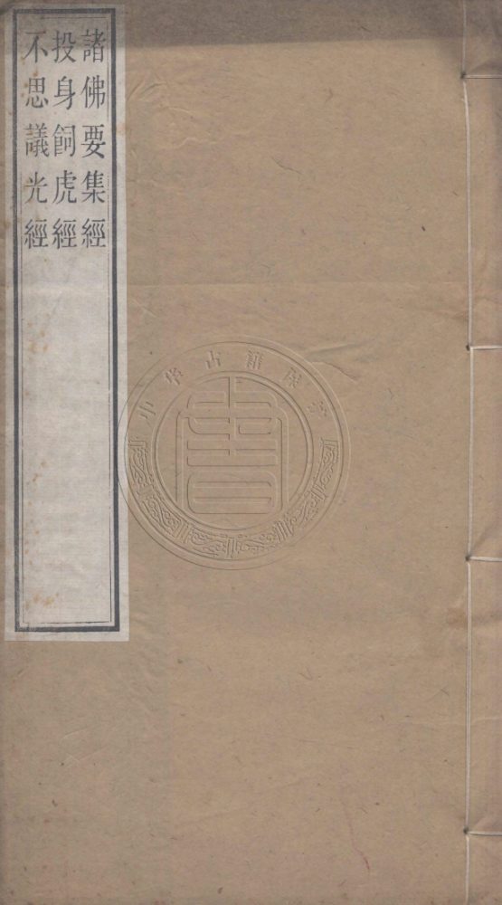 _諸佛要集經_二卷__ _諸佛要集經_二卷__