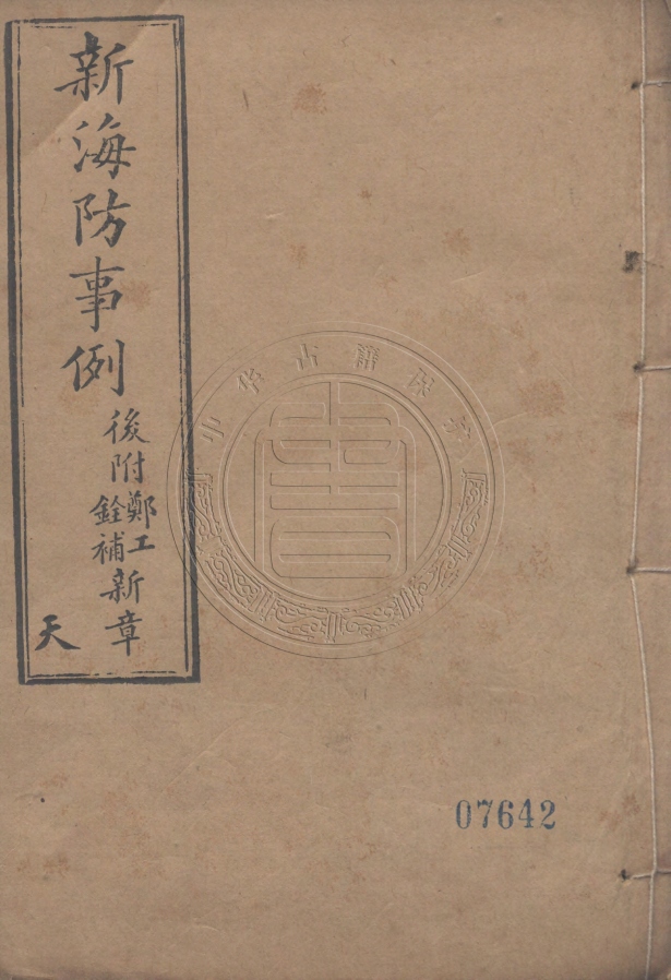 _新海防事例_七卷__ _新海防事例_七卷__