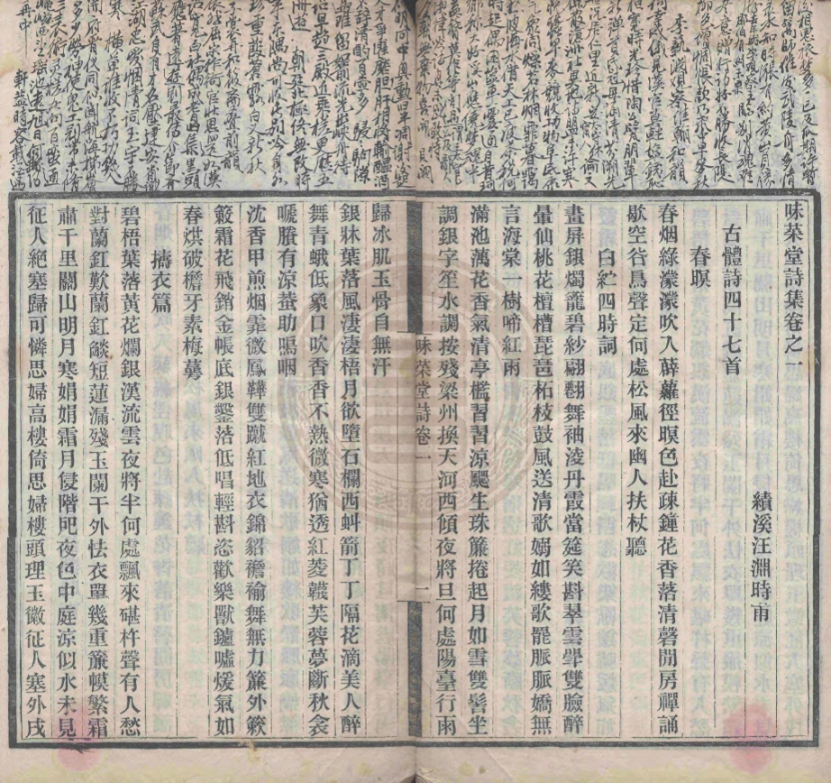 _味菜堂詩集_四卷__ _味菜堂詩集_四卷__