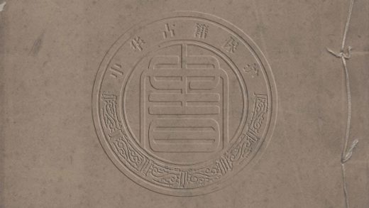 _東津館文集_三卷__