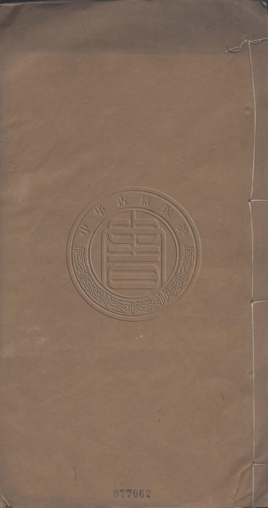 _傳樸堂詩稾_四卷__ _傳樸堂詩稾_四卷__