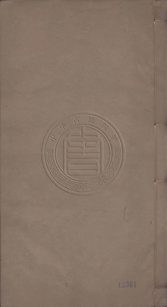 _八代文鈔_一百〇六種一百〇六卷__ _八代文鈔_一百〇六種一百〇六卷__