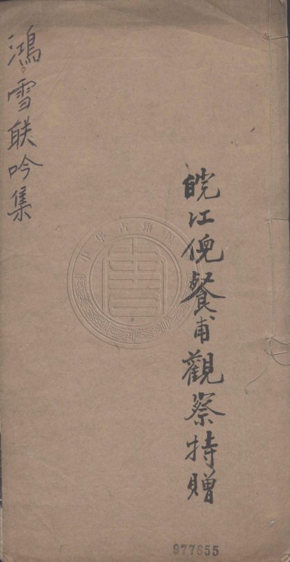 _鴻雪聯吟集_一卷__