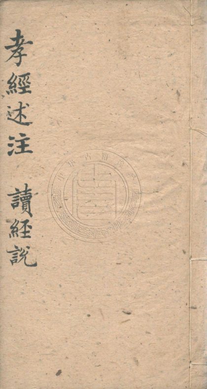_孝經述註_一卷__